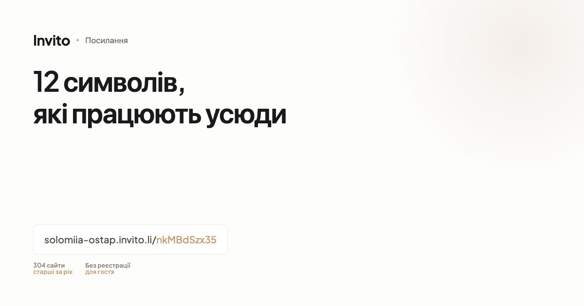Персональне посилання на весільне запрошення з 12 символів